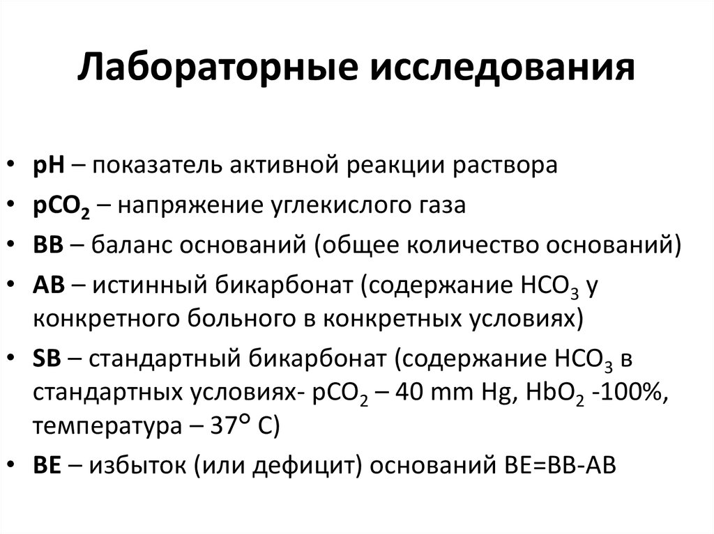 Кислотно основное состояние и газов. Исследование кислотно-основного состояния и газов крови.