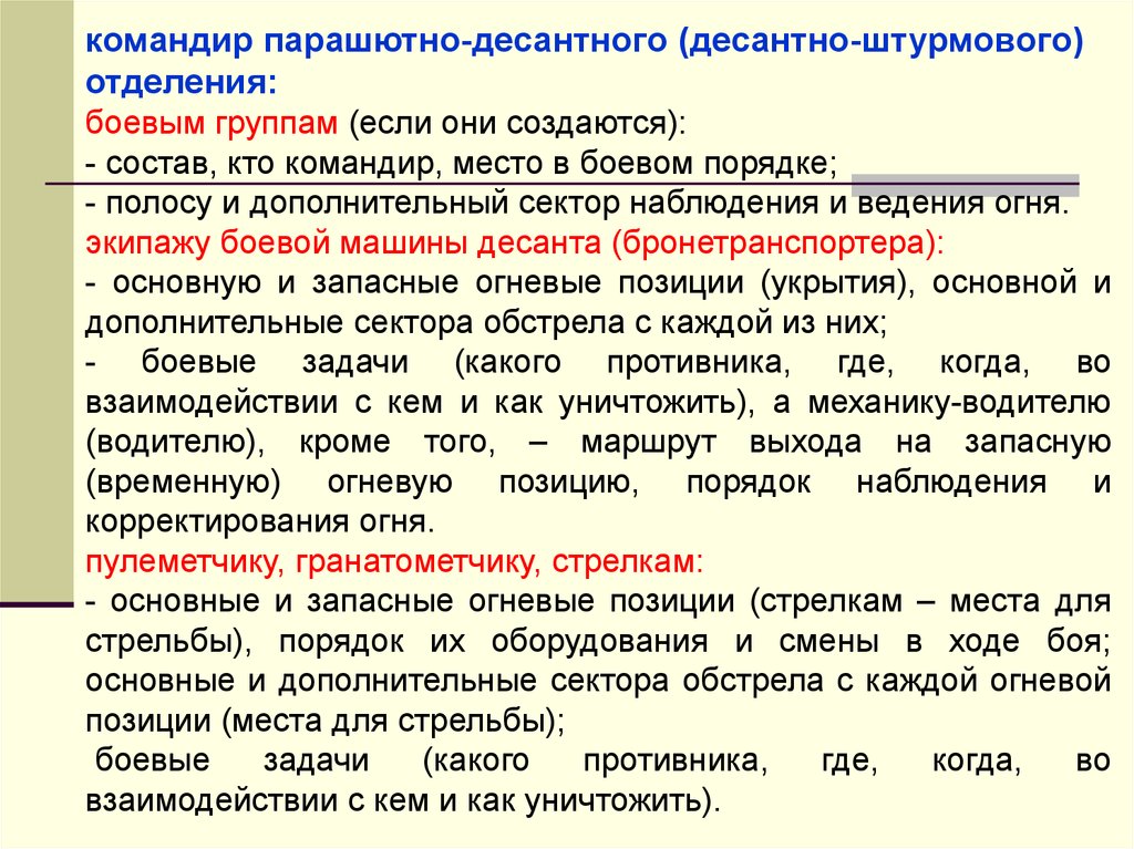 Изменение оборудования. Командир парашютно десантного отделения. Штурмовое отделение состав. Пример доведения боевой задачи. Основные, запасные и временные огневые позиции, укрытия..