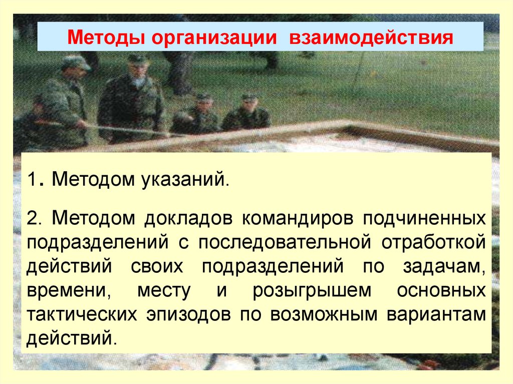 Подчиненное подразделение. Доклад командиру. Способы доклад. Доклад командующему. Способы доведения боевых задач до подчиненных.