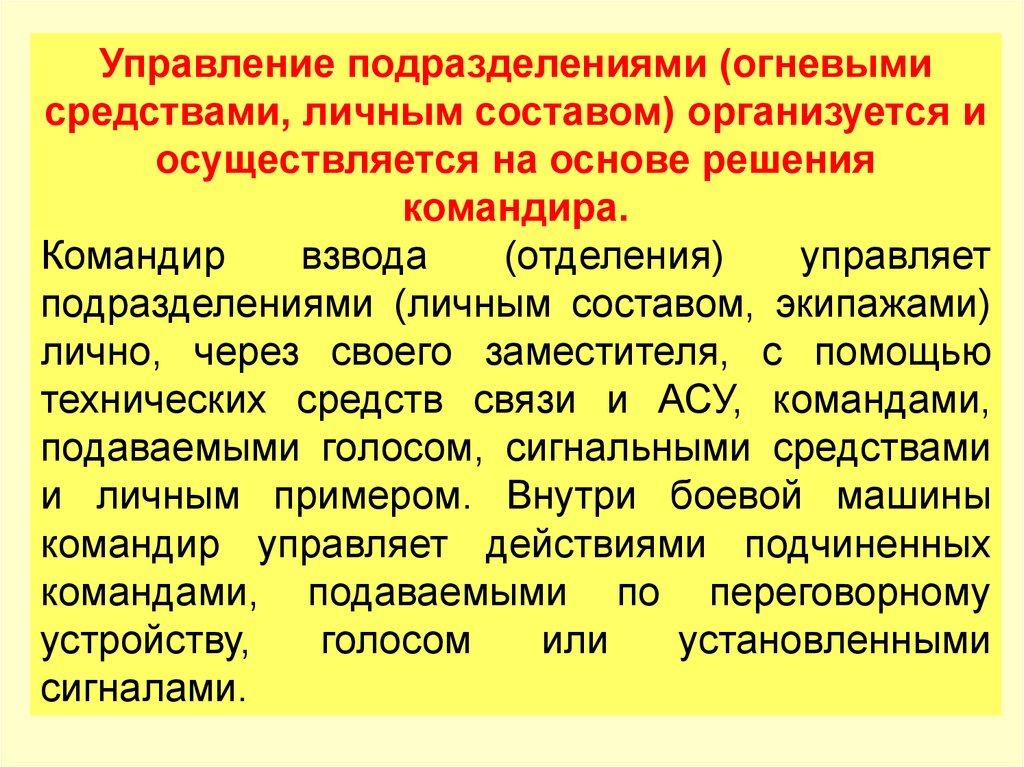 Управление подразделениями. Решение командира основа управления подразделением. Командир взвода управляет подразделениями. Способы управления подразделениями.