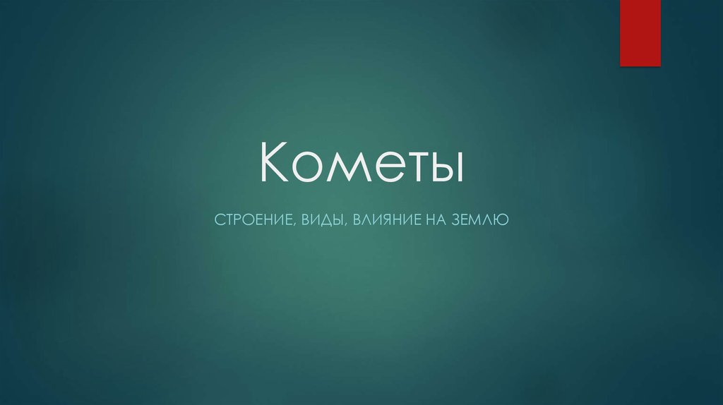 Реферат: Кометы и их природа