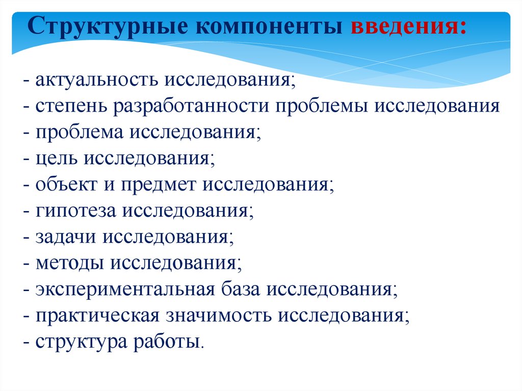 Степень исследования. Рекомендации исследования это. Структурные компоненты введения. Практическая база исследования это.