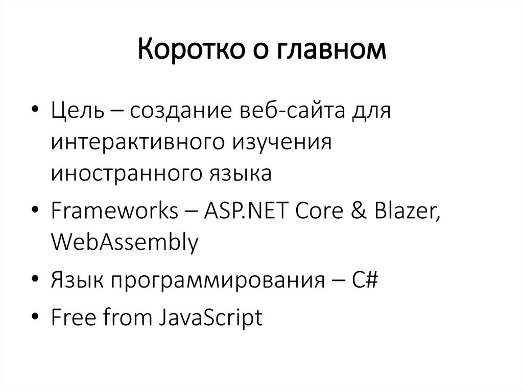 Коротко о главном