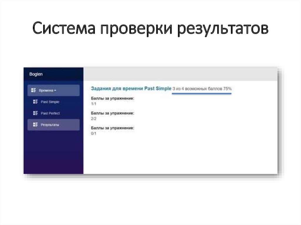 Система проверки результатов