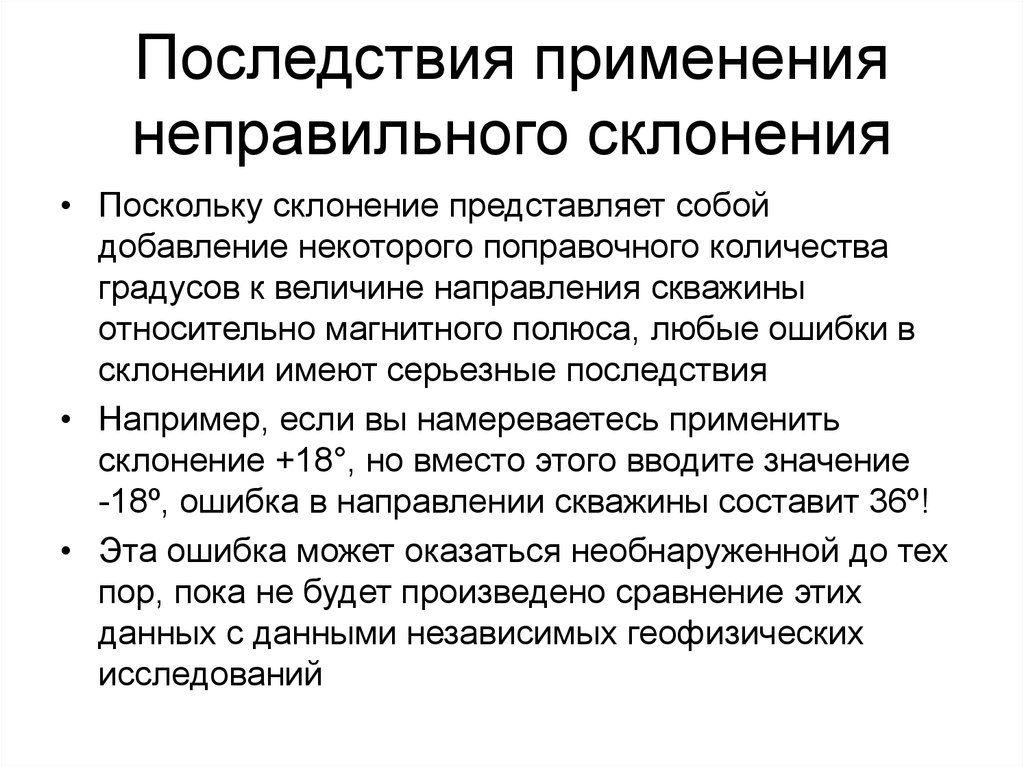 Применять неправильный. Последствия применения стратегии давления. Ошибка неправильное склонение.