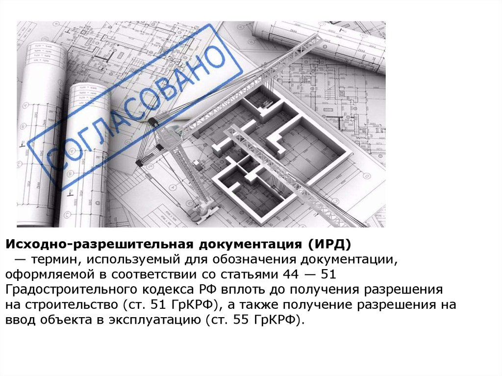 Разрешительная документация это. Исходно-разрешительная документация. Исходноразреши ельная документация. Схема разработки исходно-разрешительной документации. Состав разрешительной документации.