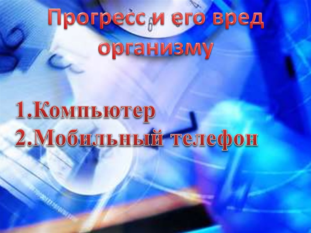1.Компьютер 2.Мобильный телефон