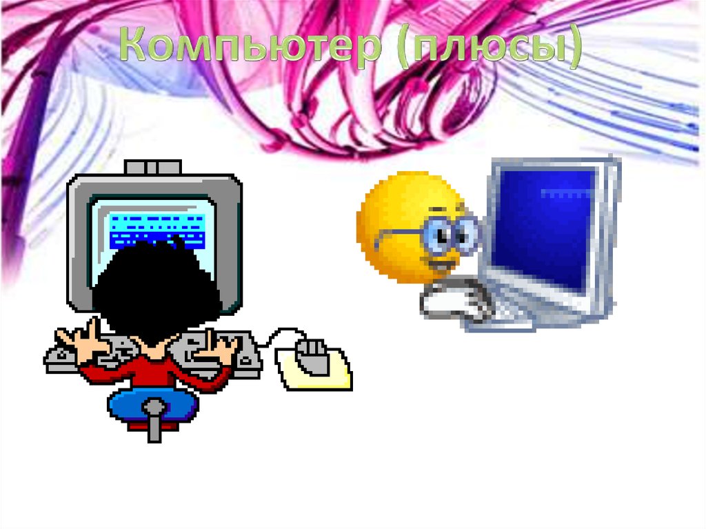 Компьютер (плюсы)
