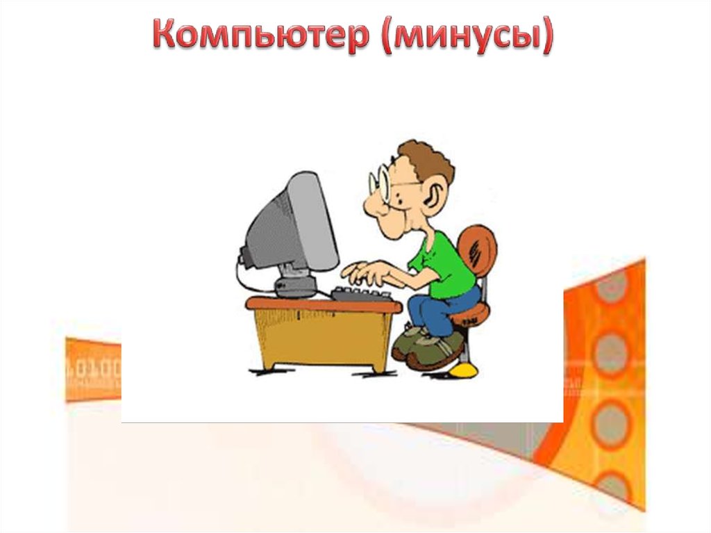 Компьютер (минусы)
