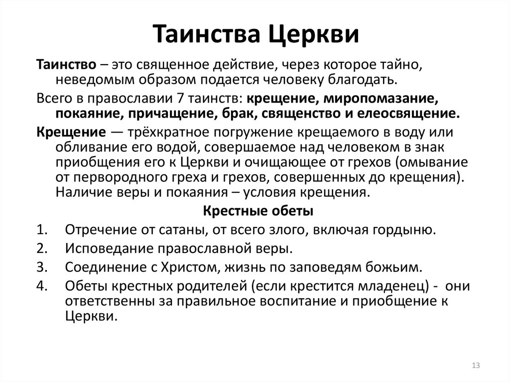 Церковные таинства в православии. Семь таинств православной церкви. 7 Таинств православной церкви список. Семь таинств церкви кратко. Таинства православной церкви 7 таинств кратко.