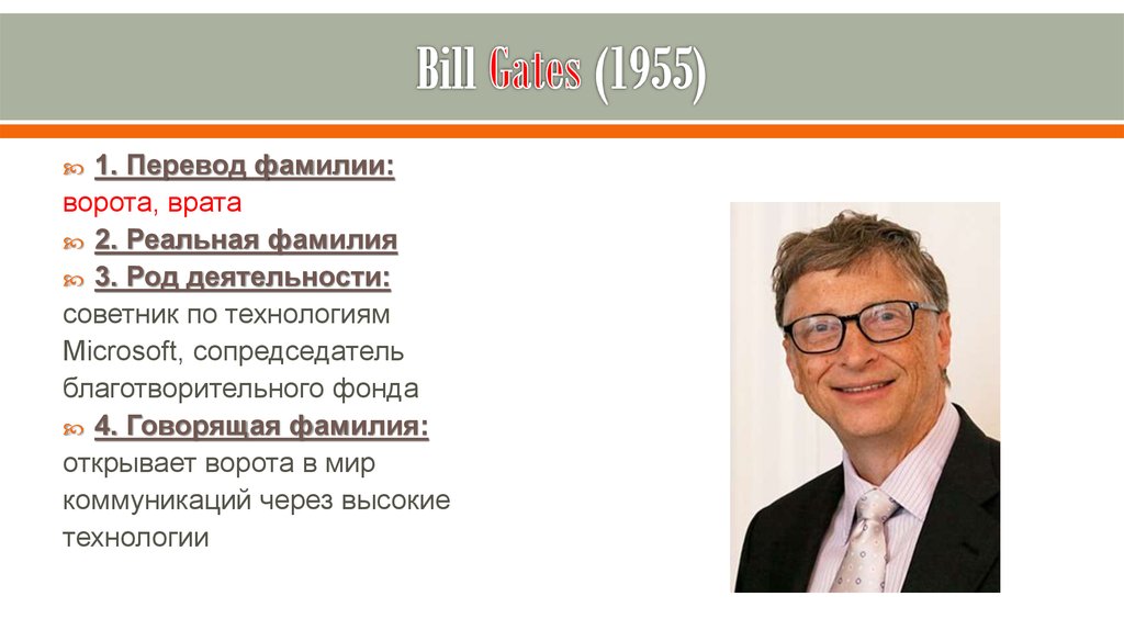 Фамилия открытый. Gate перевод. Говорящие английские фамилии. Билл Гейтс на 18 номер кыргызский язык гдз. Перевод фамилии буров.