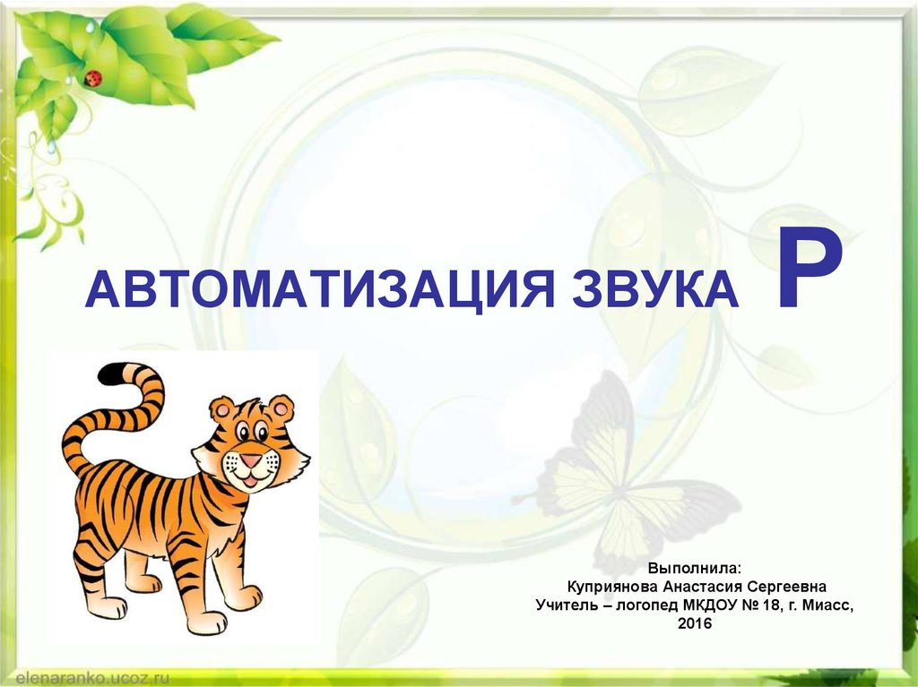 Автоматизация звука р в словах презентации. Автоматизация звука р. Автоматизация звука р презентация. Автоматизация звука с. Автоматизация звука р пре.