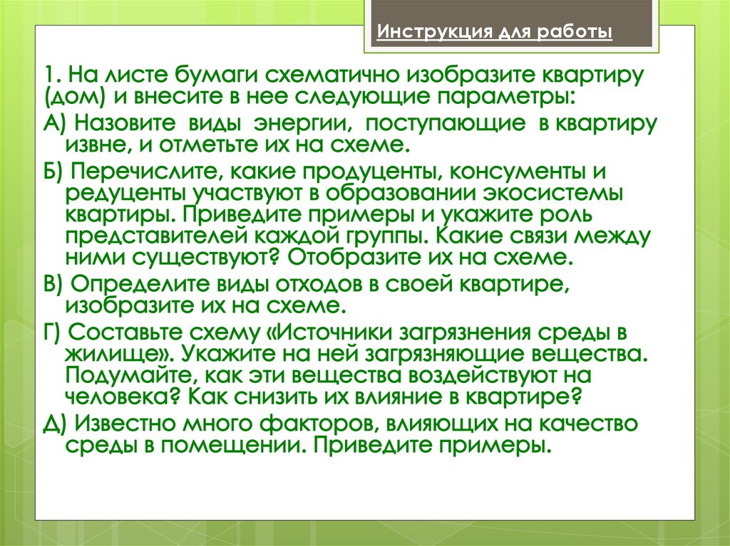 Описание жилища человека как искусственной экосистемы презентация