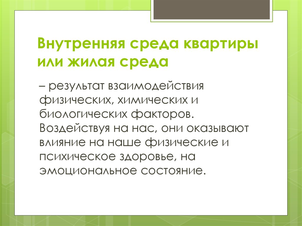 Таблица жилища человека как искусственная экосистема. Составляющие экосистемы квартиры. Квартира как экосистема презентация. Моя квартира как экосистема. Внутренняя среда жилых помещений факторы.