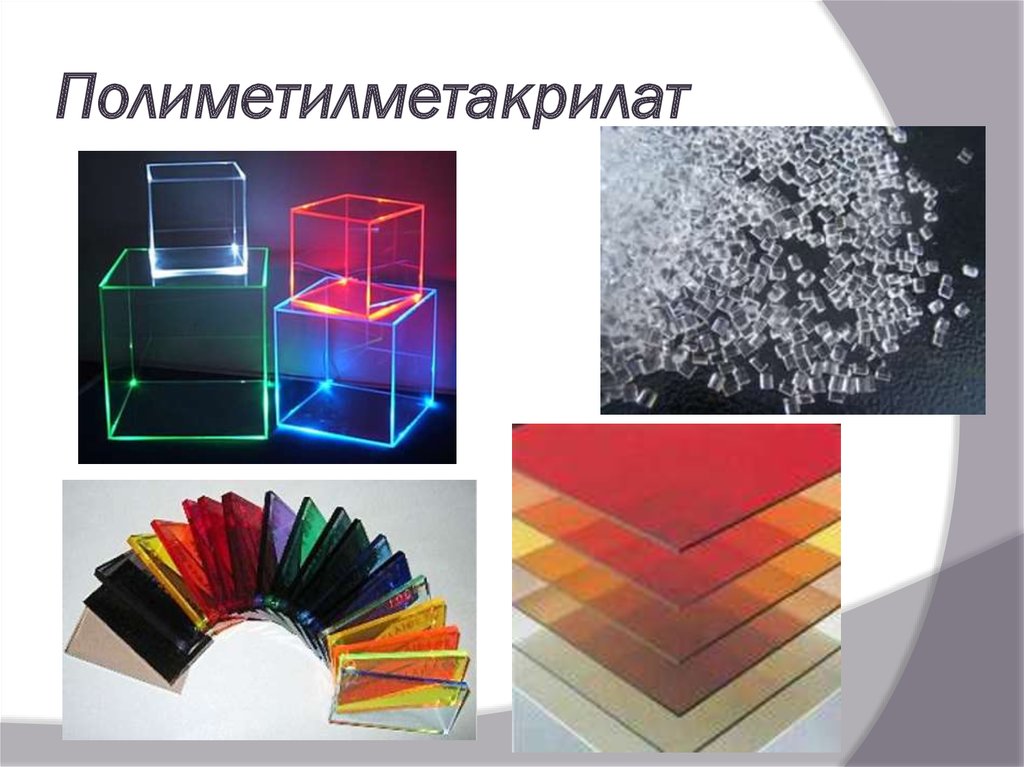 Полиметилметакрилат