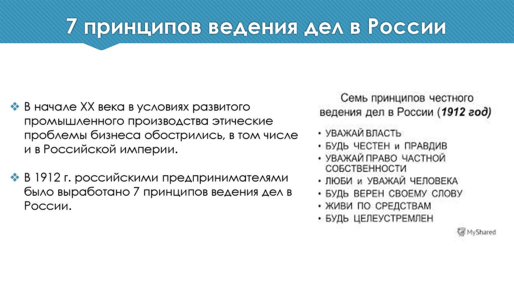 7 принципов ведения дел в России