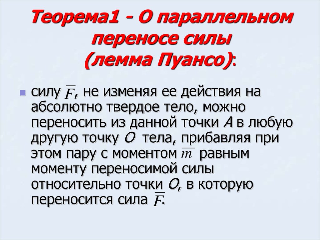 Абсолютный действовать. Теорема о параллельном переносе силы. Теорема Пуансо о параллельном переносе сил. Теорема Лемма о параллельном переносе силы. Лемма о параллельном переносе силы (Лемма Пуансо)..