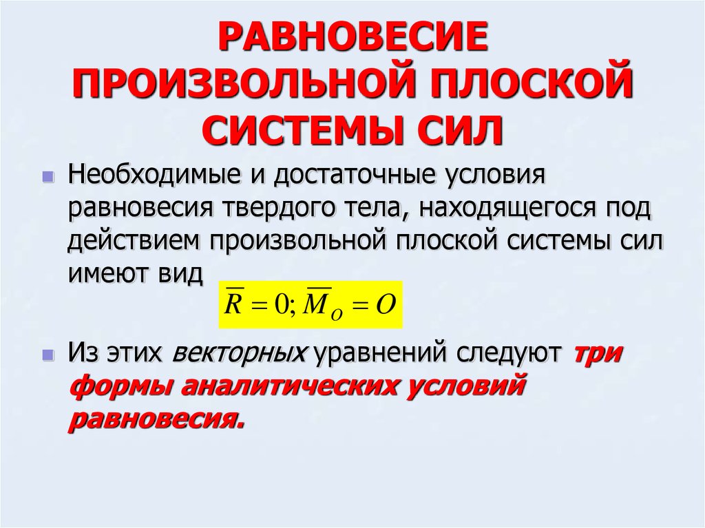 Равновесие системы. Равновесие тела находящегося под действием плоской системы сил. Равновесие рамы под действием плоской произвольной системы сил. Равновесие твердого тела под действием плоской системы сил. Равновесие тела под действием произвольной плоской системы сил.