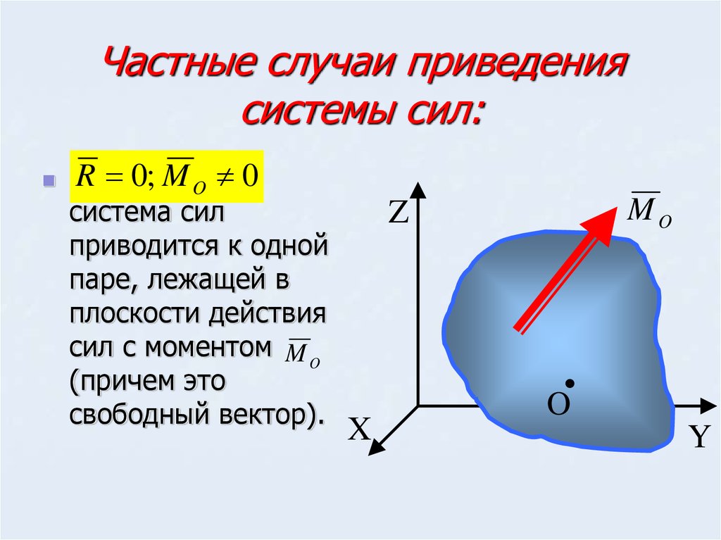 Частный случай это. Частные случаи приведения произвольной плоской системы к центру. Частные случаи приведения системы сил к центру. Частные случаи приведения произвольной системы сил.. Частные случаи приведения системы сил к точке.