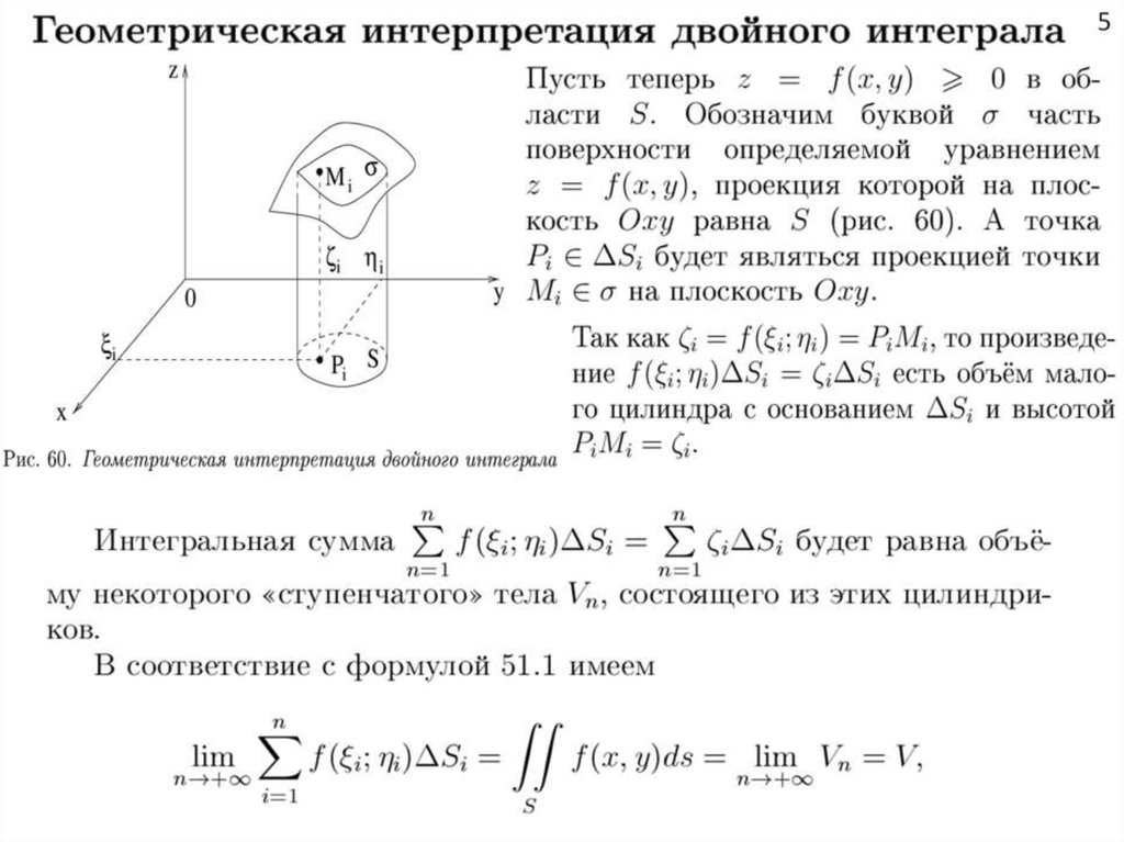 Геометрическая предела. Геометрическая интерпретация двойного интеграла. Геометрический смысл двойного интеграла. Геометрическое истолкование двойного интеграла. Геометрические и физические приложения двойного интеграла.