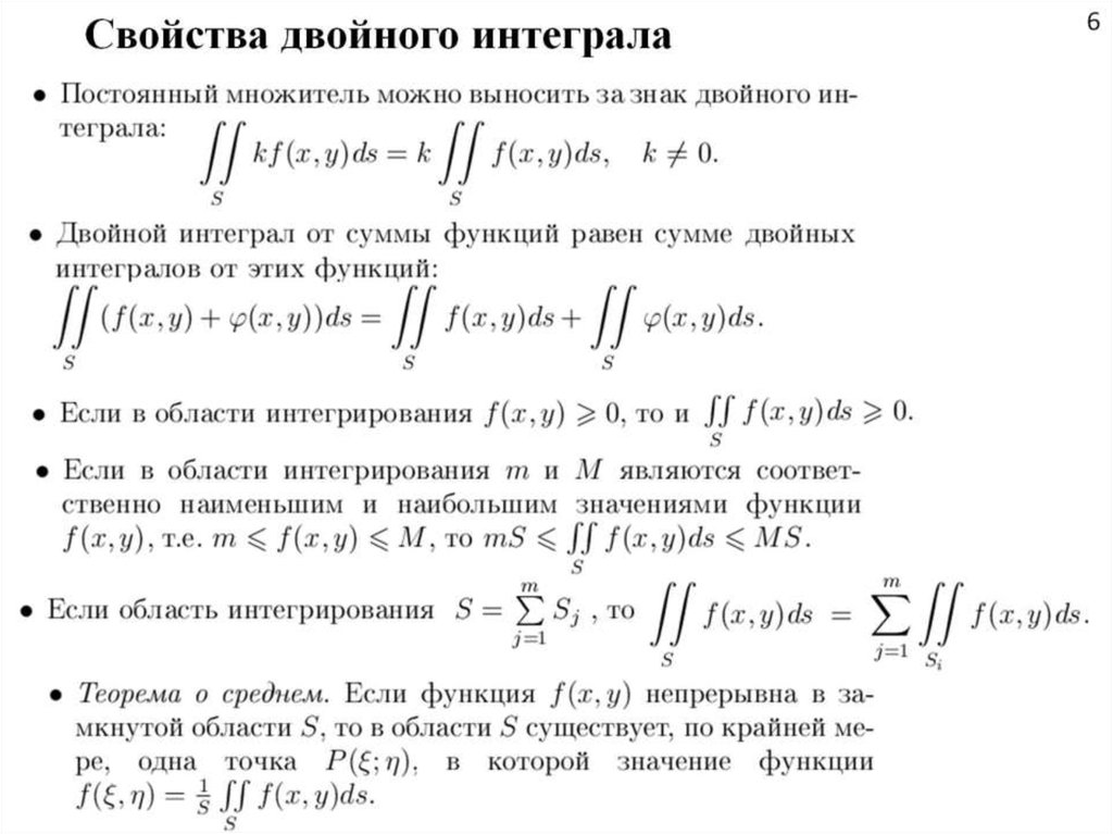 Левый интеграл. Свойства двойного интеграла. Основные свойства двойного интеграла формула. Метод вычисления двойного интеграла. Формула вычисления двойного интеграла.