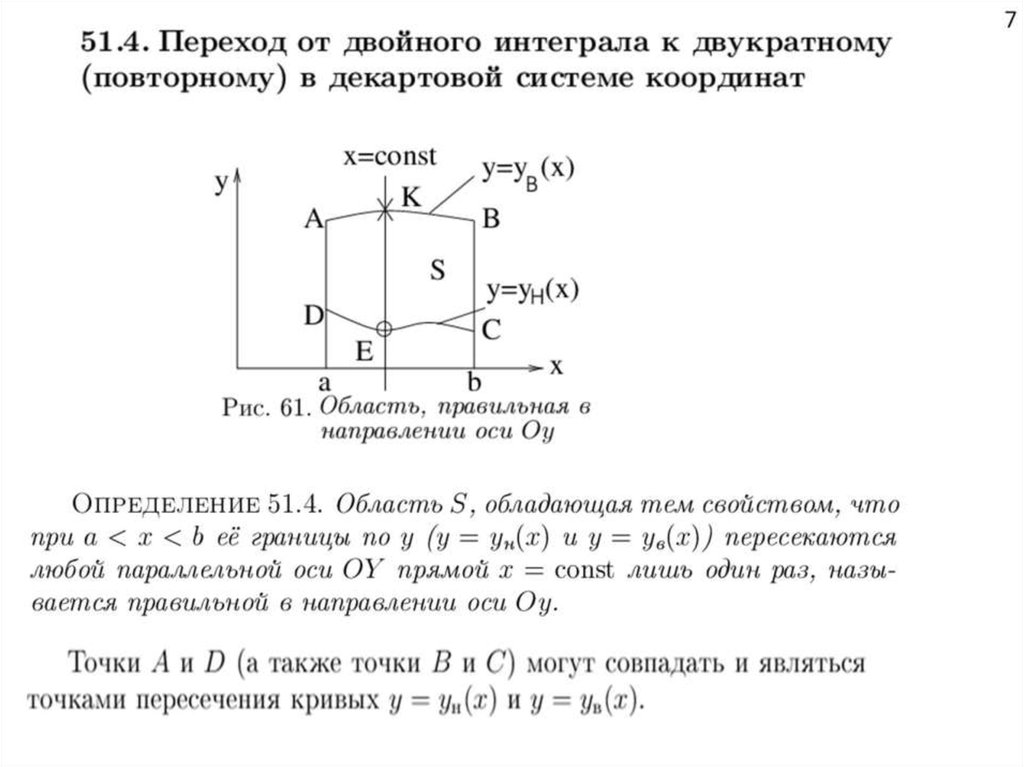 Двойное интегрирование. Переход от двойного интеграла к повторному. Границы двойных интегралов. Двойной интеграл презентация. Формула повторного интеграла.