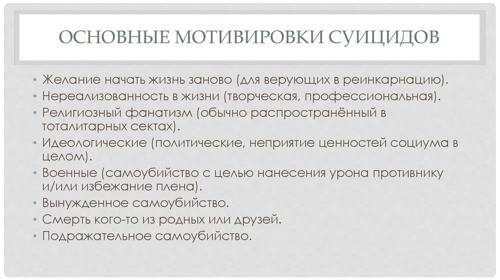 Мотивировка. Суицид военнослужащих презентация. Нереализованность в жизни. Признаки нереализованности. Признаки желания самоубийства.