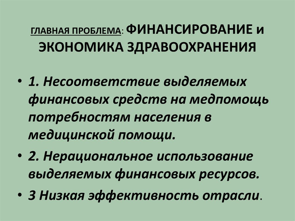 Экономика здравоохранения проблемы. Экономика и финансирование здравоохранения. Проблемы финансирования здравоохранения. Проблемы в системе здравоохранения. Проблемы экономики здравоохранения.