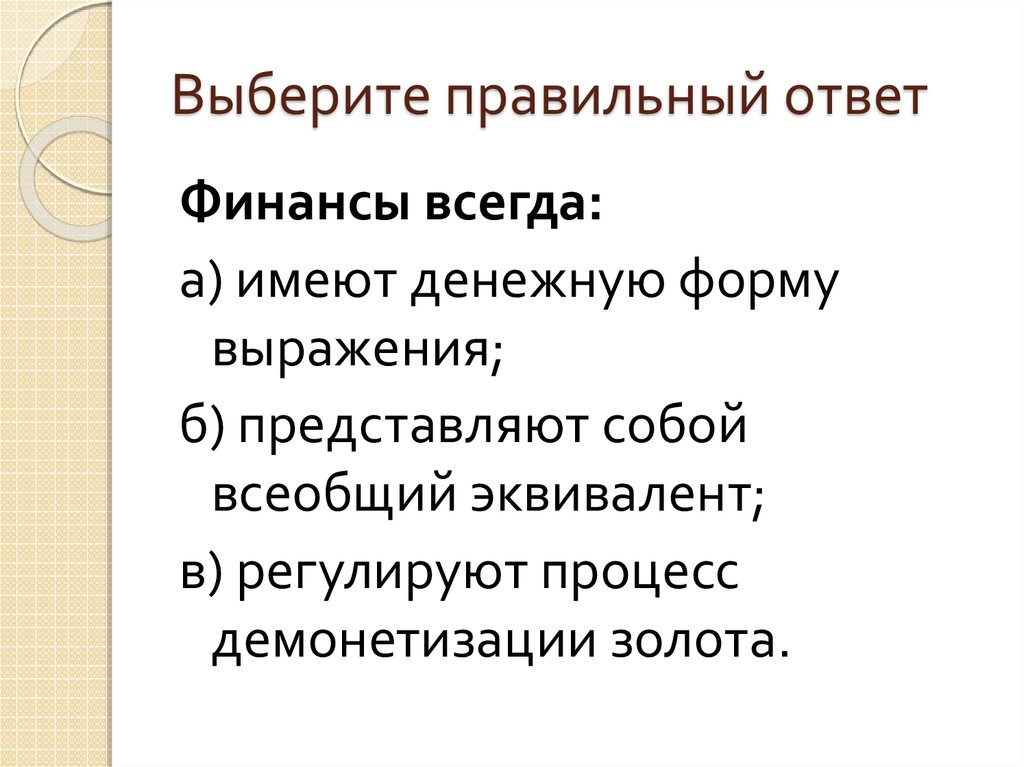 выбери правильный ответ финансы это. при превращении в лед вода. тест 35 в килограммах. выбери правильный ответ финансы это. понятие финансы в экономике.