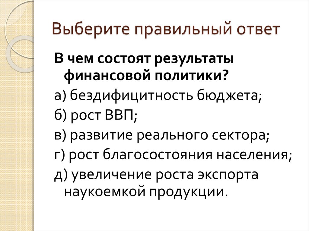 Результат состоит из. В чем состоят Результаты финансовой политики.