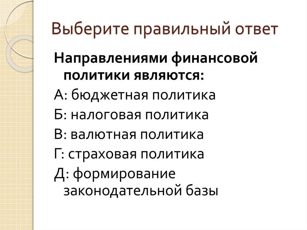 Элемент бюджетной политики. Направлениями финансовой политики являются бюджетная политика. Бюджетно-финансовая политика. Что такое бюджетная политика валютная политика налоговая политика. Направлениями финансовой политики являются тест.