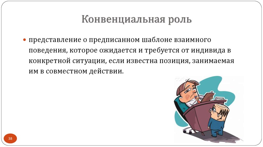 Роль представлений. Роль представления. Конвенциальные и Межличностные роли. Конвенциально. Конвенциальные формы поведения.