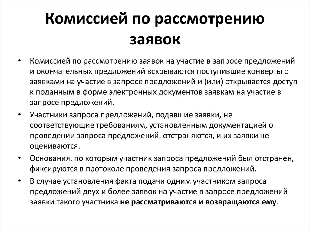 Рассмотреть предложение. Заявка на участие в запросе предложений. Участие в комиссиях. Запрос на рассмотрение. Заявка на участие в закрытом запросе предложений.