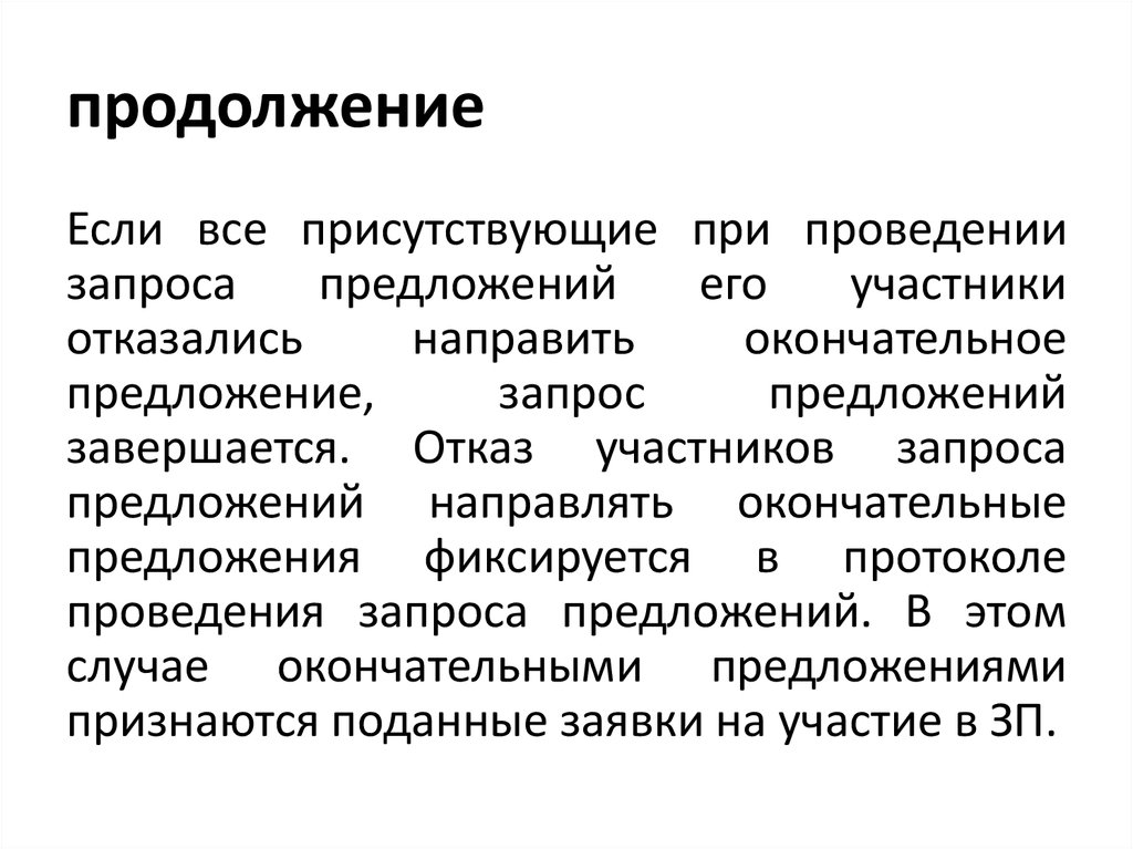 Отказ участника