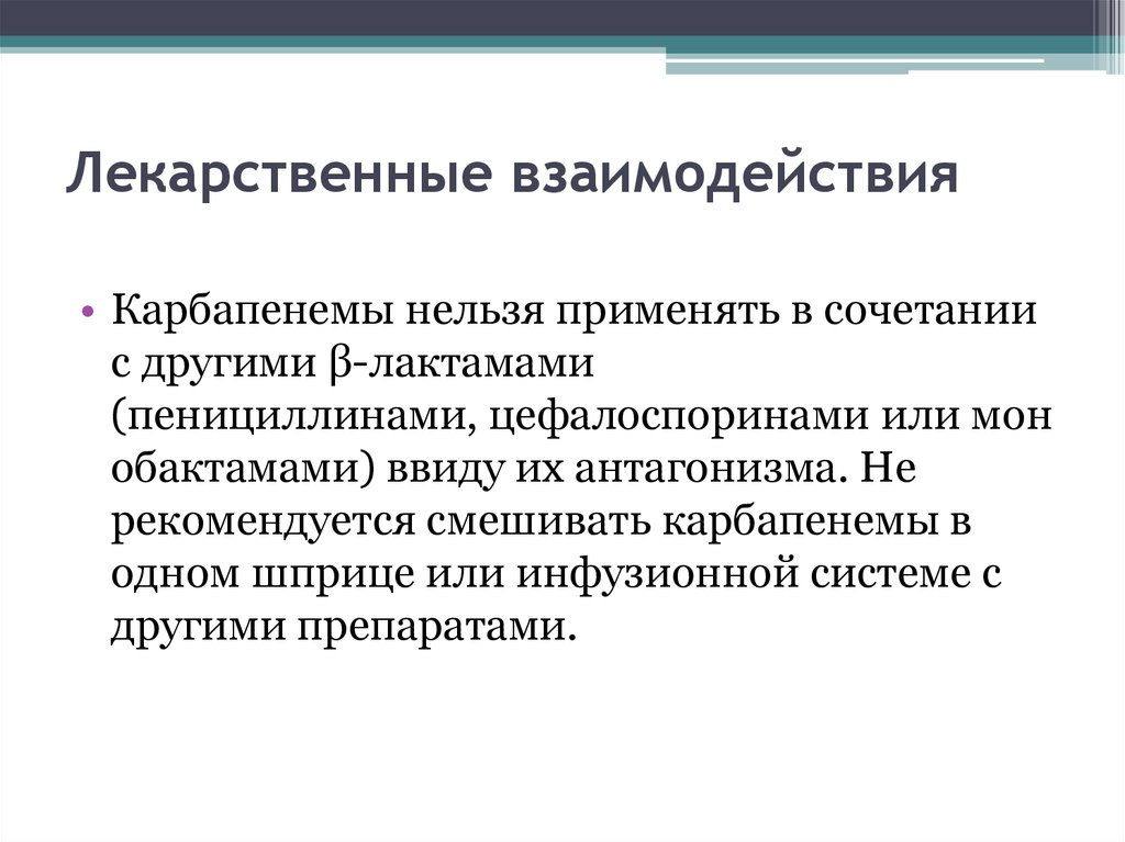 Лекарственные взаимодействия