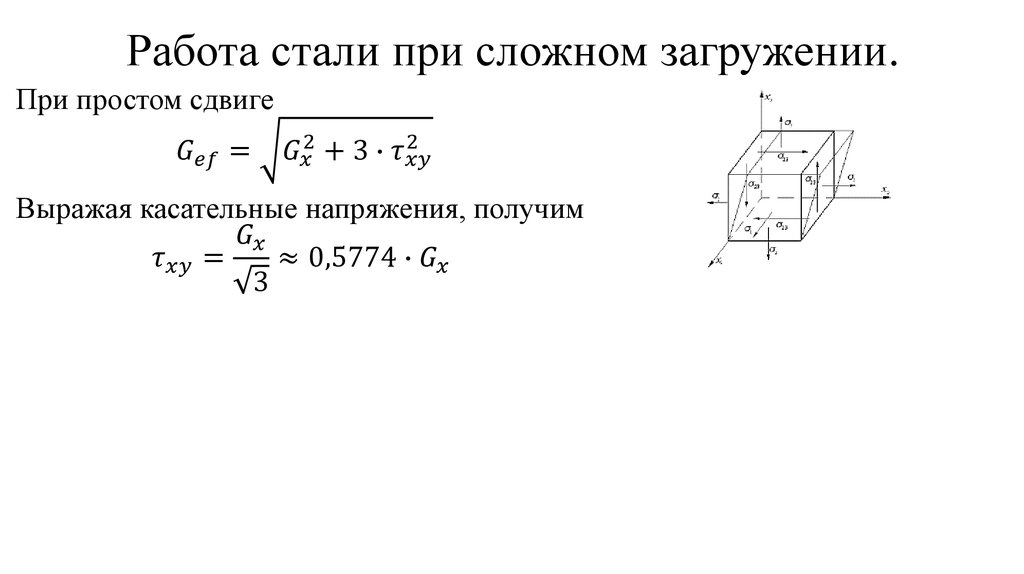 Работа стали при сложном загружении.