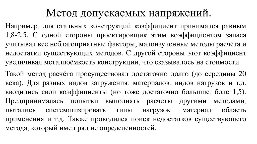 Методы нагрузок. Метод допустимых напряжений. Методу допускаемых напряжений. Опишите метод допускаемых напряжений. Недостатки метода допустимых напряжений.