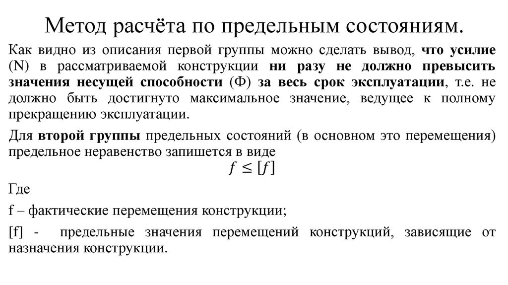 Метод конструкции. Метод расчета по предельным состояниям металлических конструкций. Метод расчета по предельным состояниям. Расчет по предельному состоянию формула. Метод предельных состояний сопромат.