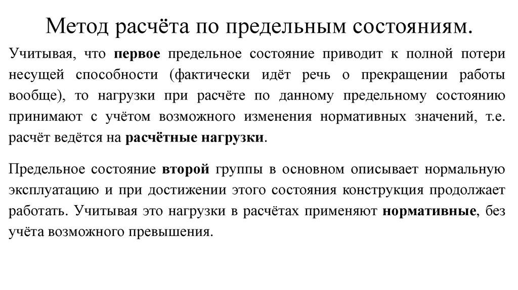 Первое состояние. Методы расчета конструкций. Методы расчета строительных конструкций. Метод предельных состояний. Метод расчета по предельным состояниям.