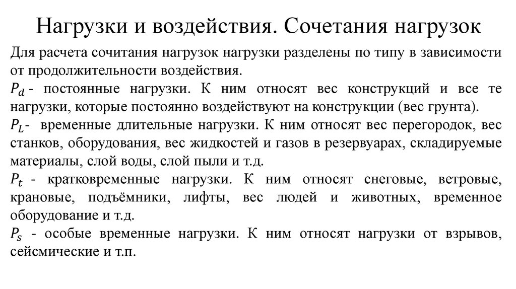 Временные нагрузки. Временные длительные нагрузки. Типы временных нагрузок. Кратковременные нагрузки. К временным длительным нагрузкам относятся.