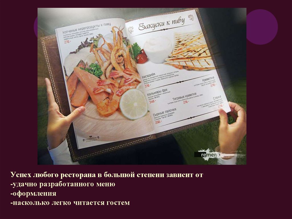 Успех любого ресторана в большой степени зависит от -удачно разработанного меню -оформления -насколько легко читается гостем