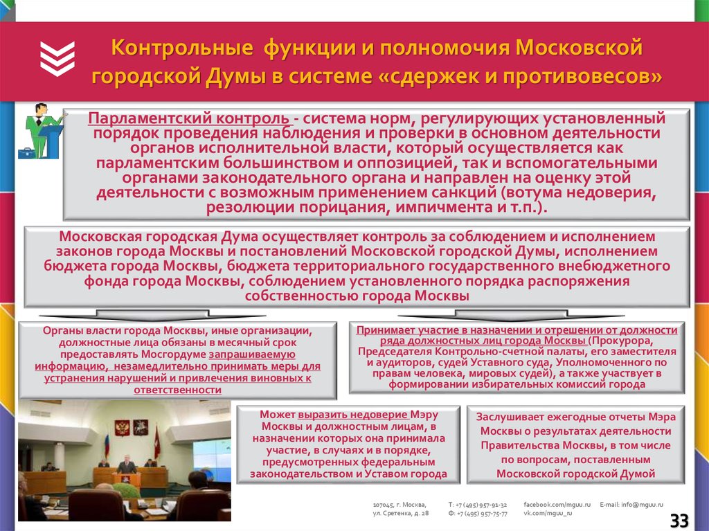 Контрольные функции и полномочия Московской городской Думы в системе «сдержек и противовесов»