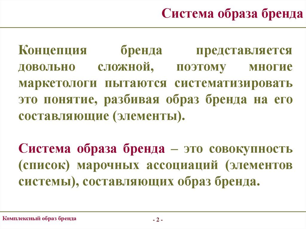 Комплексный образ. 2) Комплексный образ бренда..