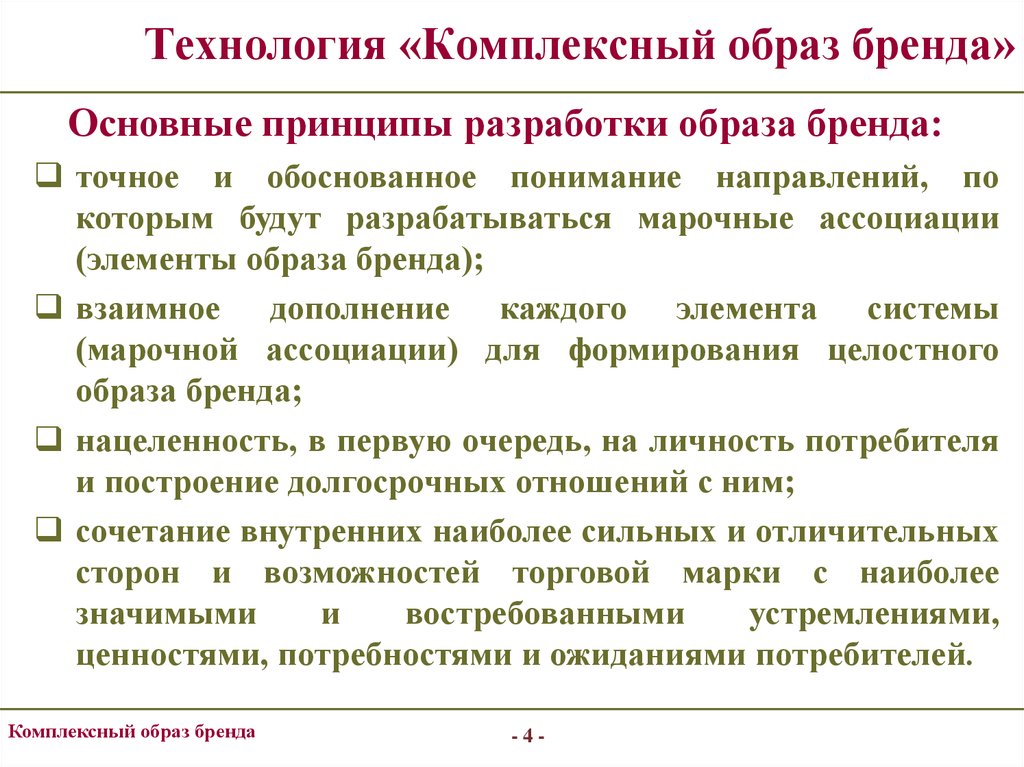 Технология марка. Основные элементы комплексного образа бренда. Принцип составления образа. Комплексные технологии. Интегрированный образ.