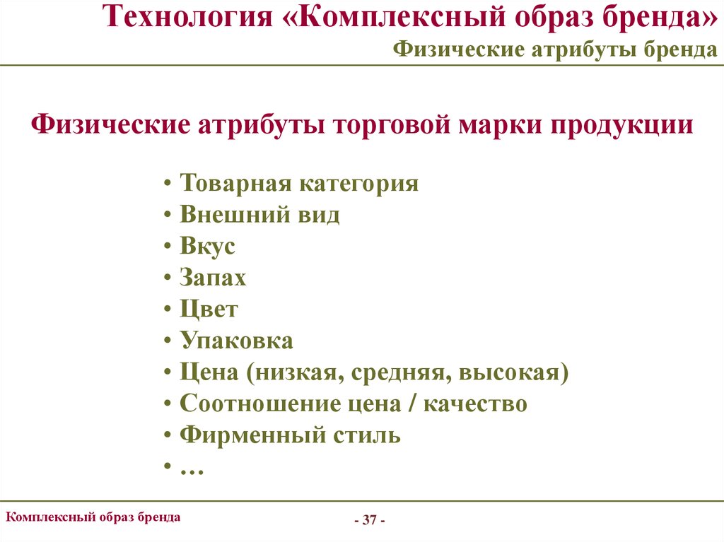 Комплексный образ. Физические атрибуты бренда. Комплексный образ бренда. Атрибуты бренда список. 2) Комплексный образ бренда..