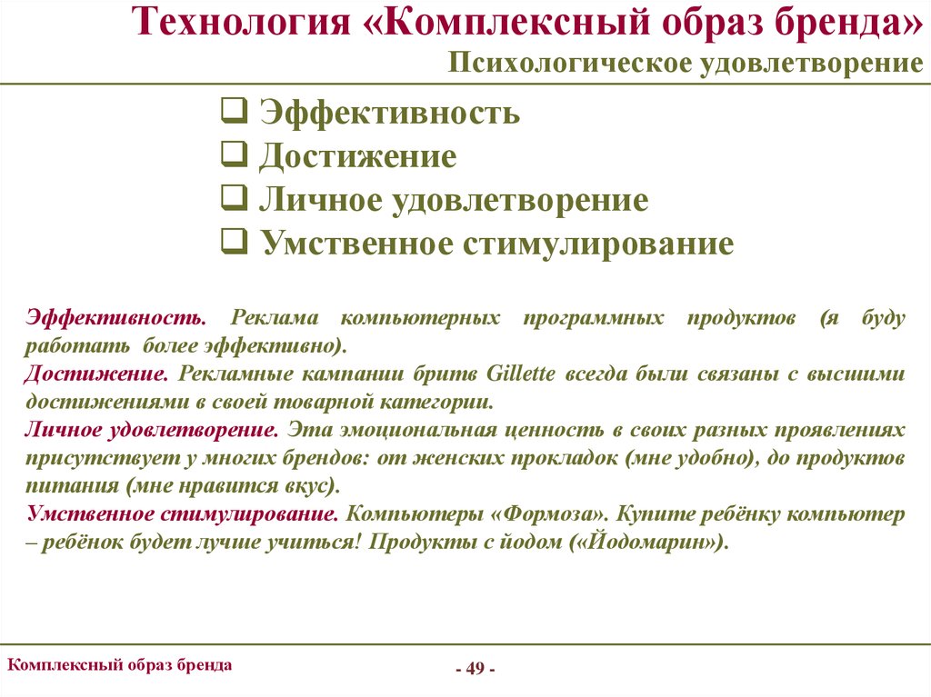 Комплексные технологии. Комплексный образ бренда. Психологическое удовлетворение. Образ комплексной.