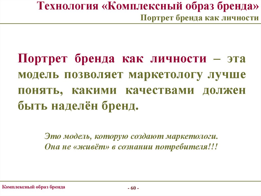 Комплексный образ. Бренд как личность пример. Комплексный образ бренда. Портрет бренда пример. Образ комплексной.