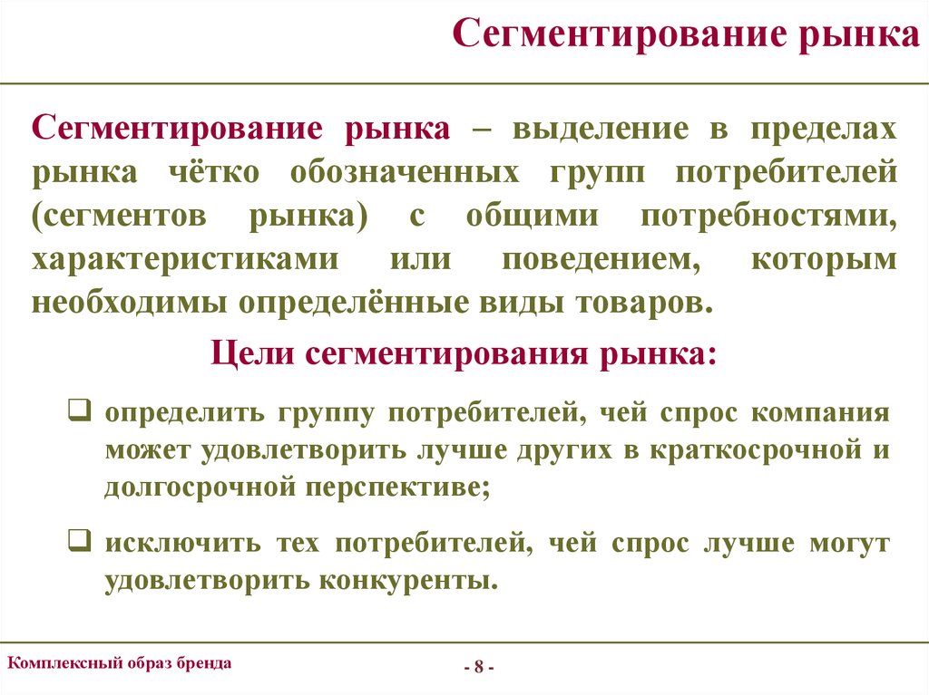 Сегмент рынка. Сегментация рынка. Цели сегментирования рынка. Цель сегментации. Концепция сегментации рынка.