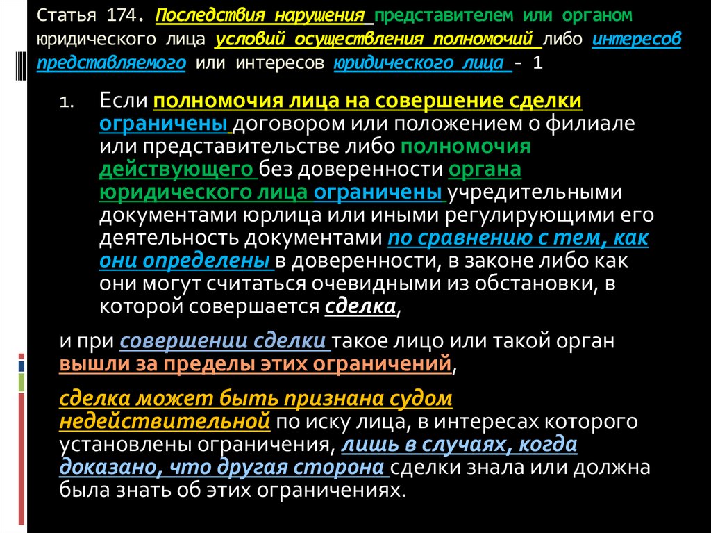 Статья 174.1. Органы юридического лица избираются. Ограничение совершения сделок. Статья 174. Статья 174 презентация.