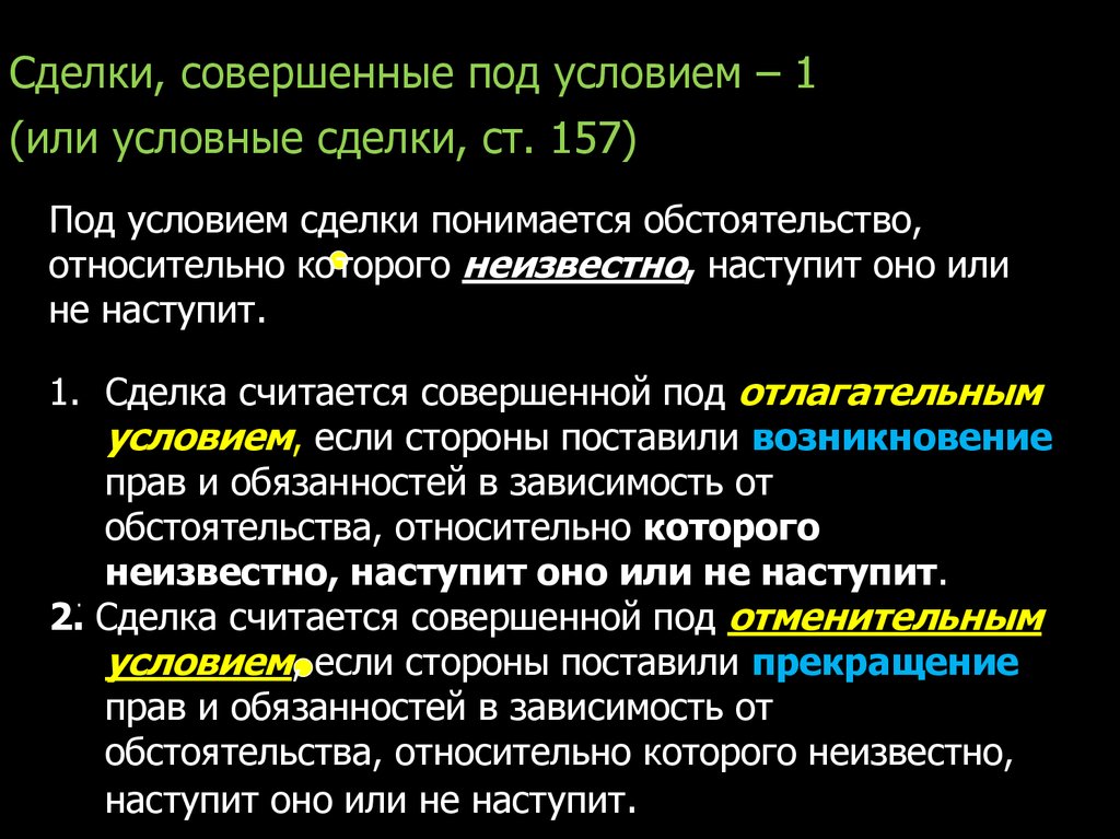 Сделки совершенные под отлагательным условием. Условные сделки. Условная сделка под отменительным условием например.